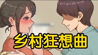 【动态CGSLG】 乡村狂想曲（Village Rhapsody）（更新v1.7.3.2+全新內容+全DLC）
